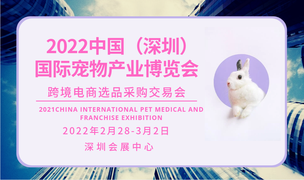 2022深圳宠物用品博览会暨采购交易会