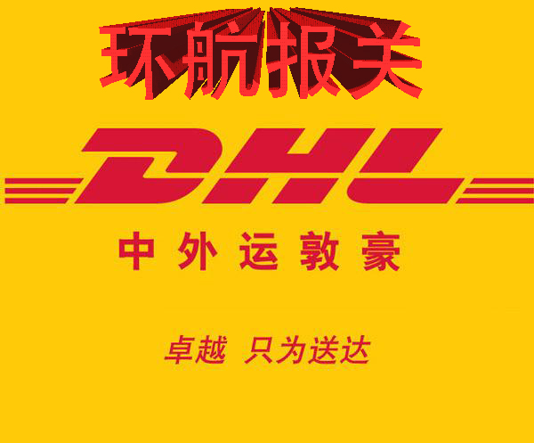 深圳DHL包裹进出口权代理报关|深圳DHL进口清关公司