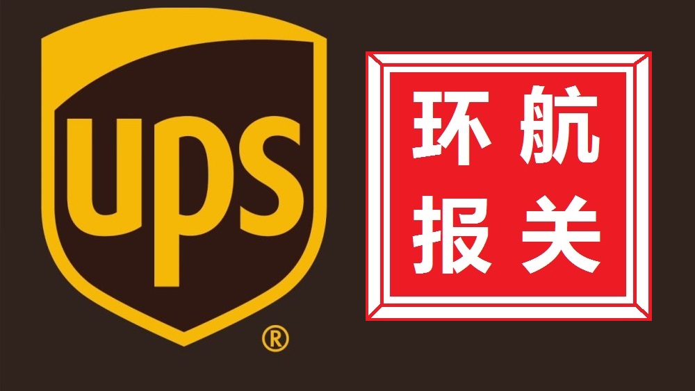深圳UPS快递件进出口权代理报关公司|UPS进口清关公司