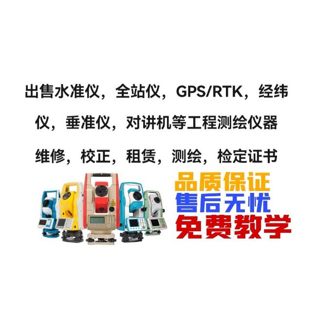 深圳南山区，盐田区卖测绘仪器，水准仪，全站仪，GPS/RTK