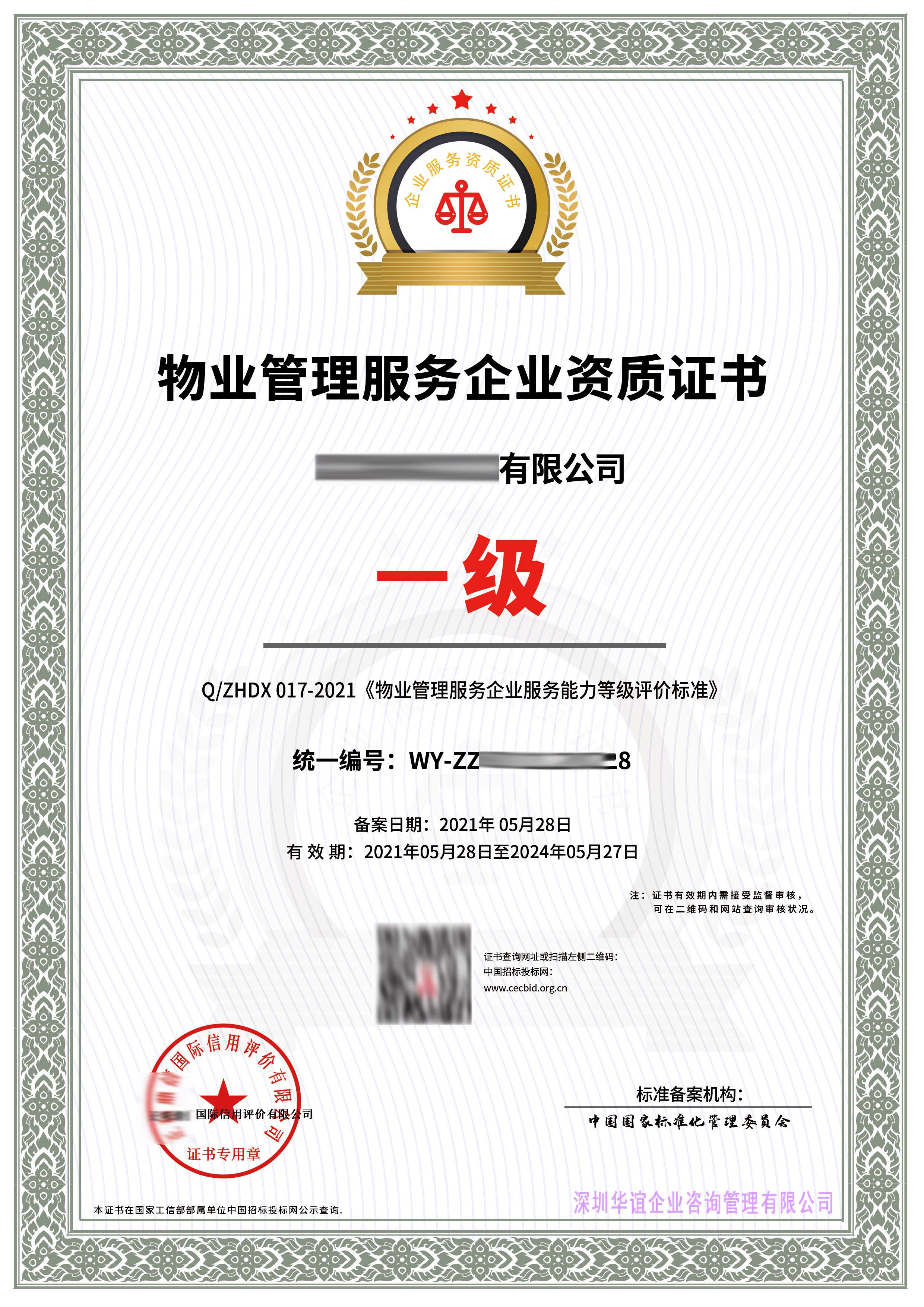 上海物业管理服务企业资质