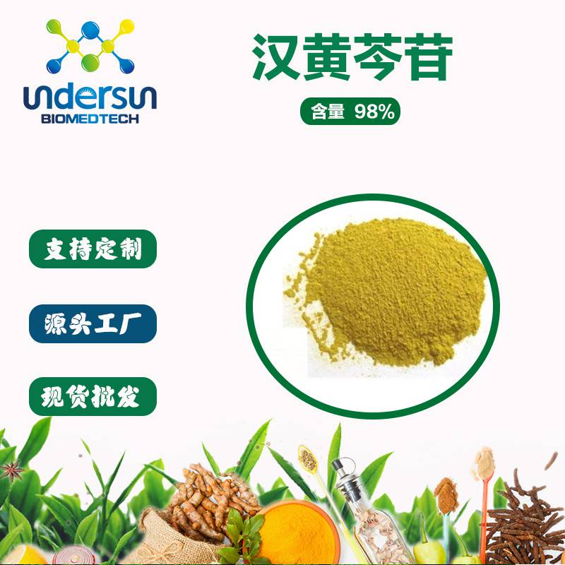 汉黄芩素98% 黄芩素厂家 汉黄芩提取物价格 水溶性汉黄芩素粉