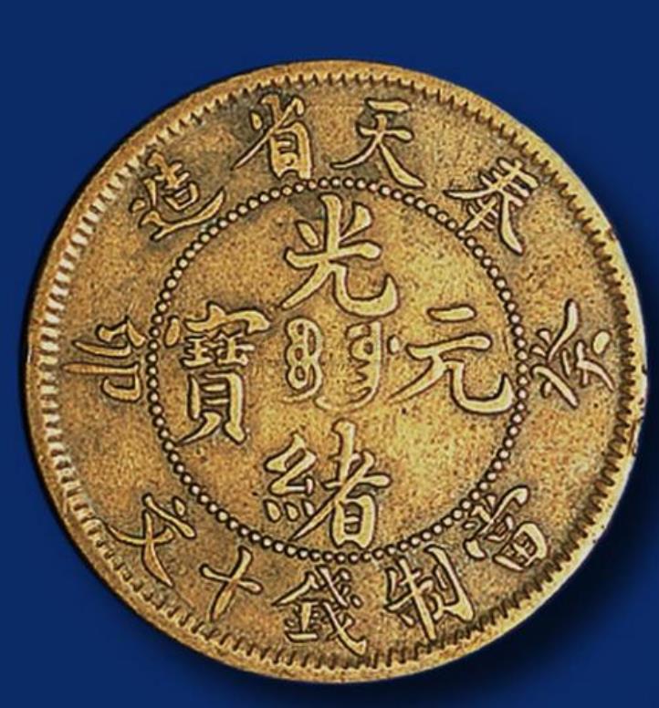 正规钱币鉴定机构 德阳钱币鉴定单位 古董银币鉴定