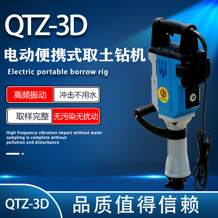 QTZ-3D电动取土器-便携式取土钻机-手持式土壤取样-单人可操作