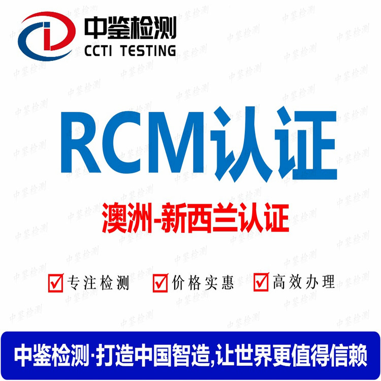 无线门铃RCM认证流程