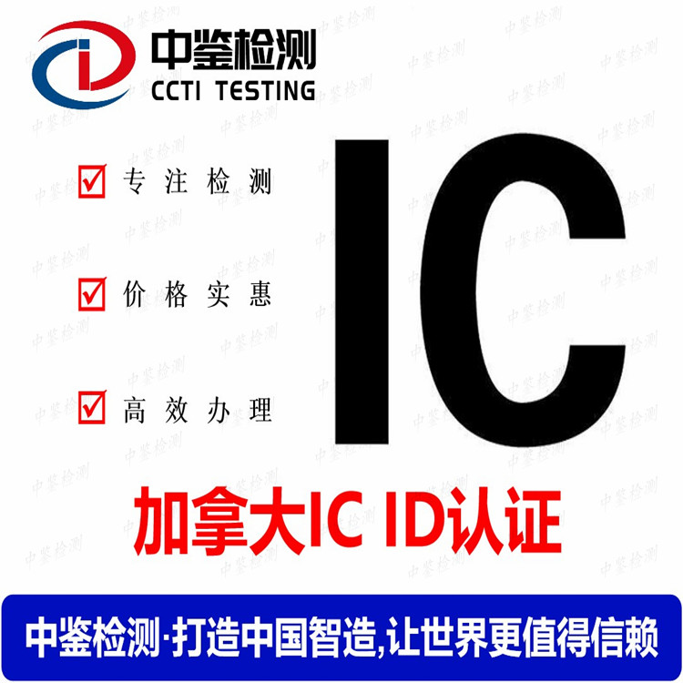 加拿大ICID认证测试标准