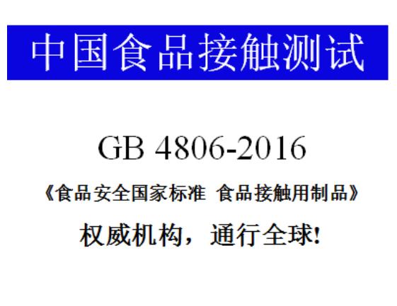 GB 4806-中国食品接触材料测试