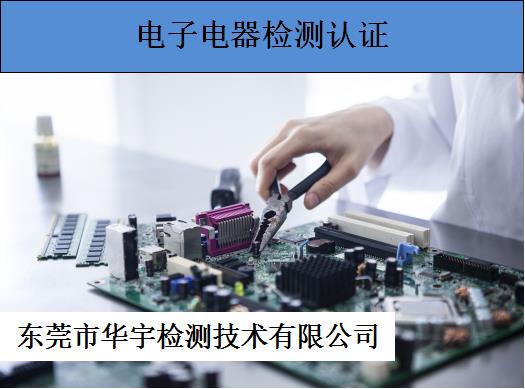南京电器产品ROHS报告申请条件 CMA/CNAS授权机构