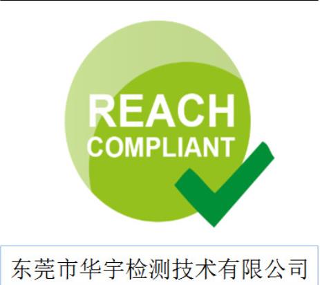 莆田REACH检测需要什么条件 测试报告样板