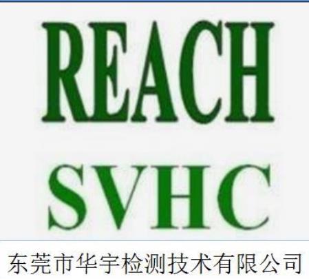 东莞REACH SVHC报告申请流程 一站式服务