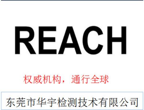 温州REACH SVHC报告申请流程 测试报告样板