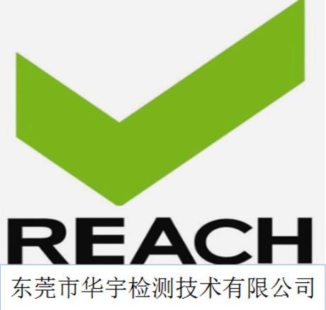 莆田REACH SVHC报告需要什么条件
