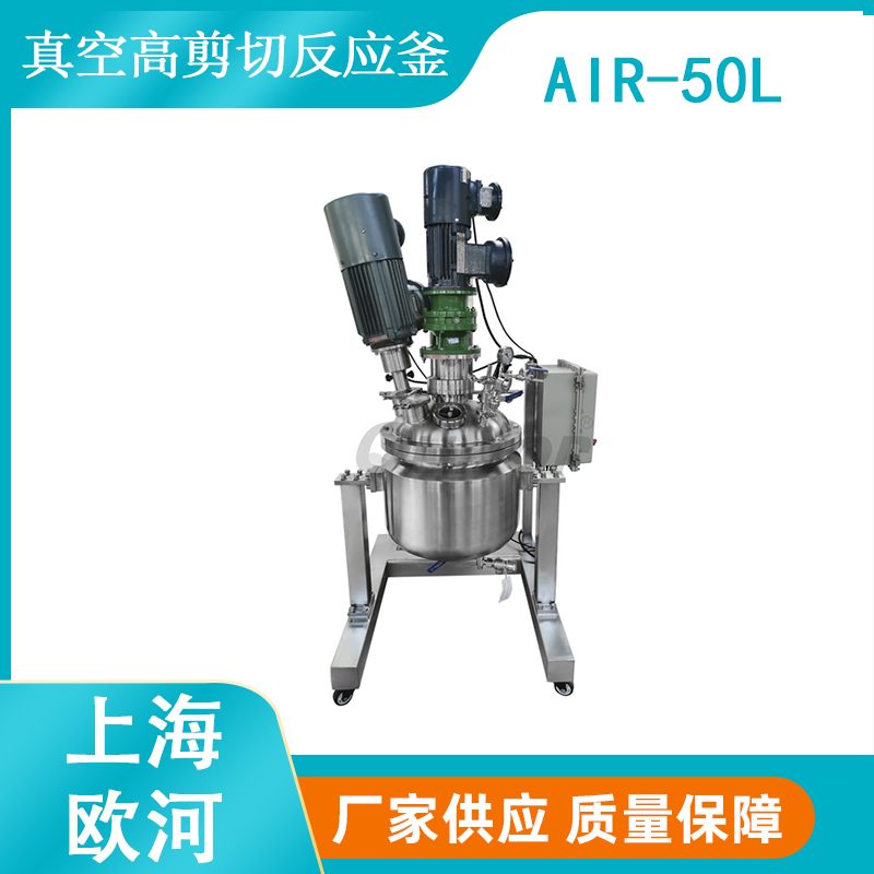 AIR- 50L上海欧河乳霜研发用分散乳化反应釜