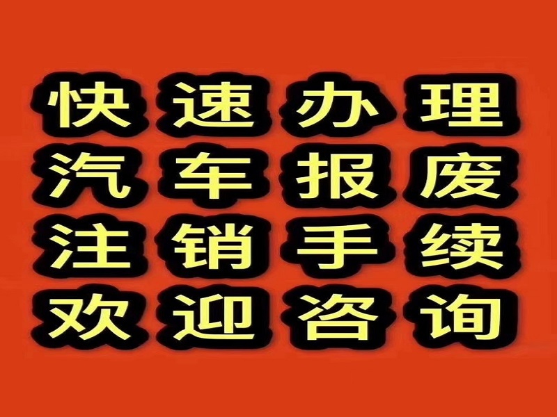 广州报废车回收公司-正规销户-正规报废场