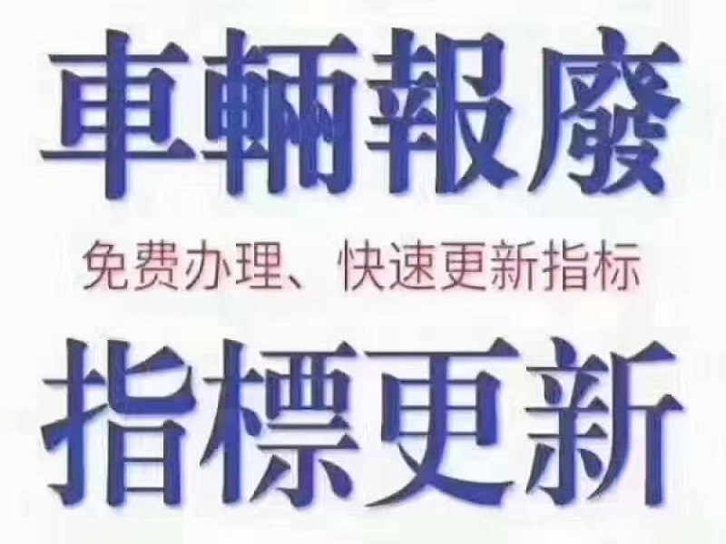 廣州天河區報廢汽車回收中心-正規辦理手續