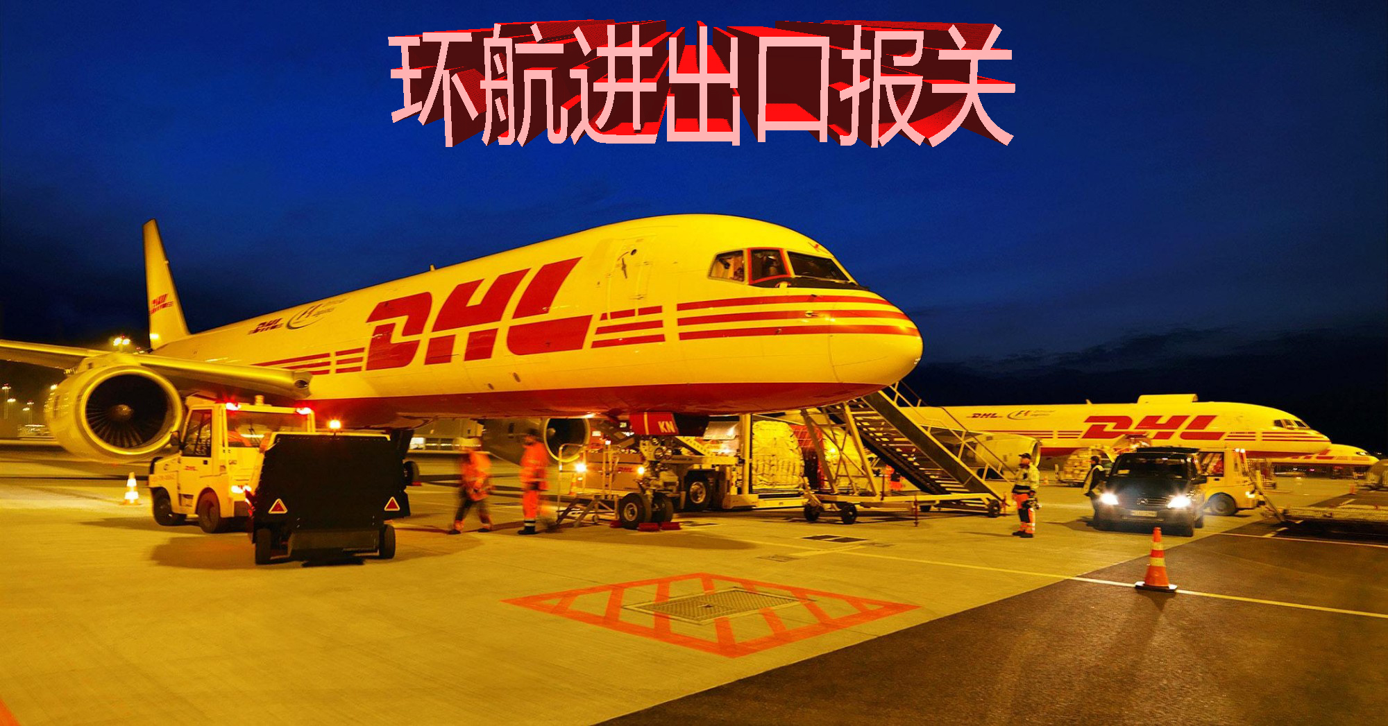 广州机场DHL快件包裹报关代理公司|DHL进口清关公司