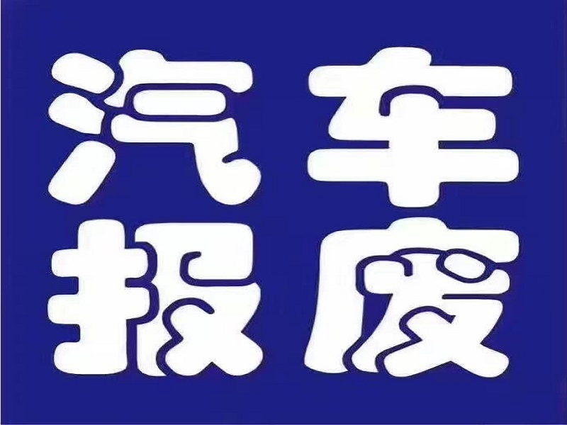 天河报废车回收-正规回收中心 -正规报废解体网点