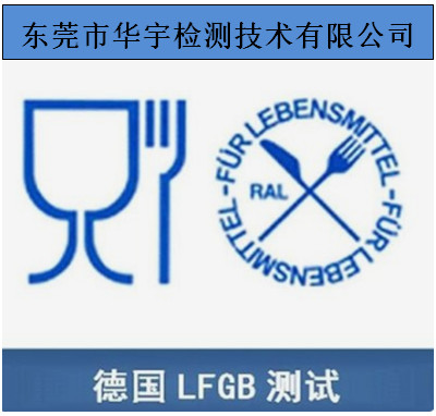 广东硅胶餐盘德国LFGB报告办理流程 测试报告样板