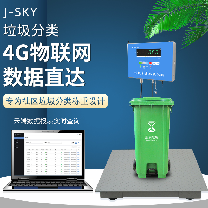 深圳垃圾分類稱重記錄電子稱 安全可靠 垃圾分類電子稱