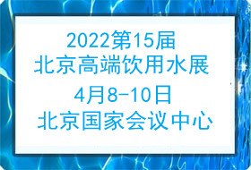 2022*15届北京高端饮用水产业展览会