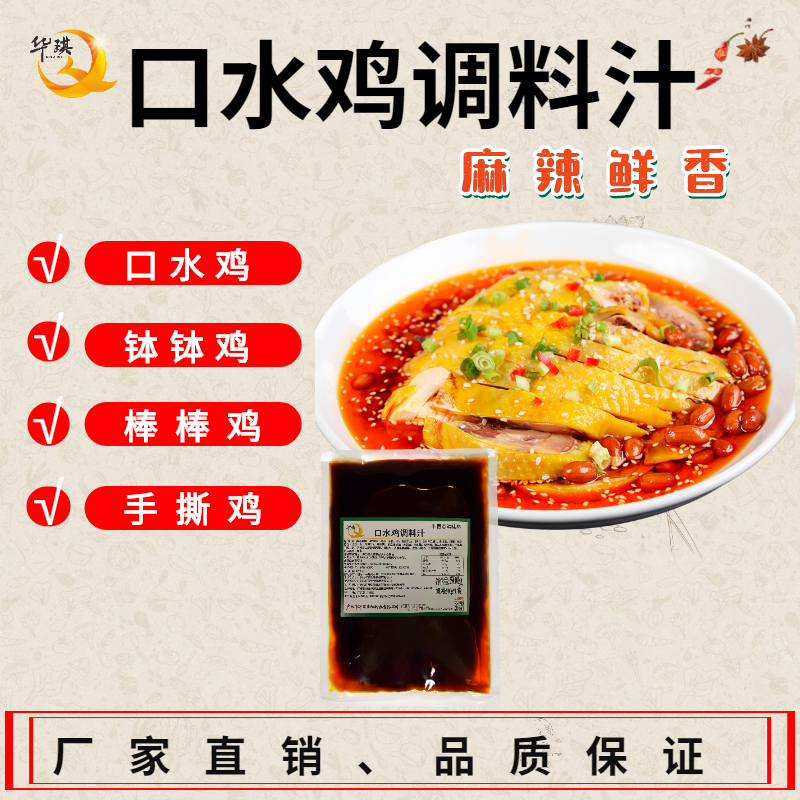 廣州華琪涼拌醬是怎么做好吃-口水雞調味料-適用于麻辣食品