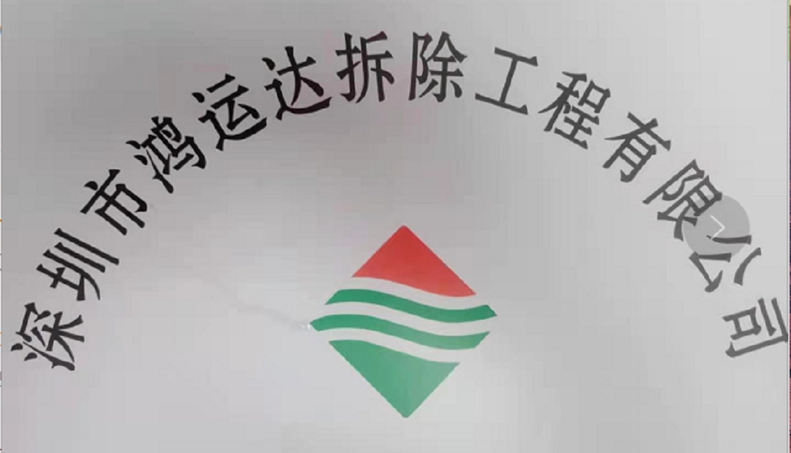 深圳市鴻運達拆除工程有限公司