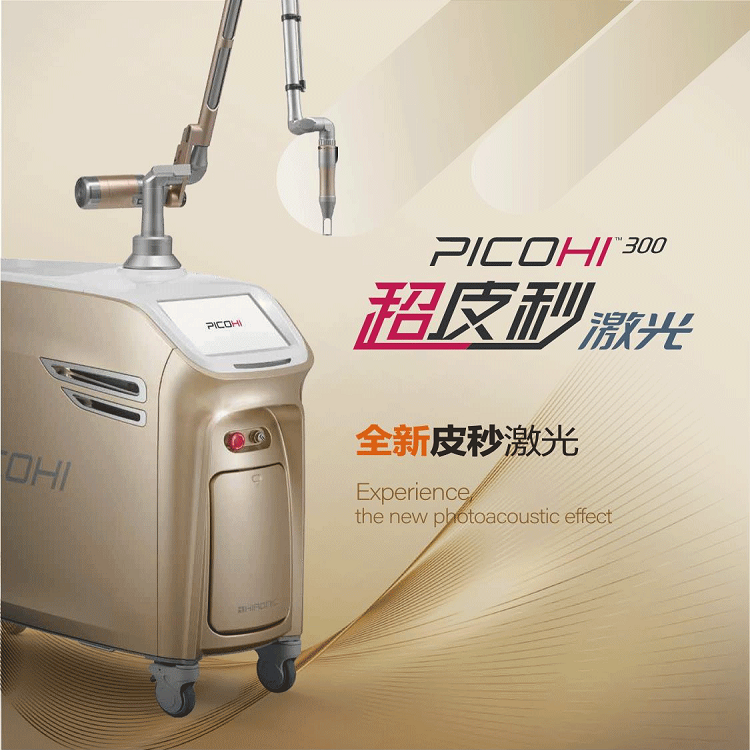 Picohi300 超皮秒激光 代理商 直销价格