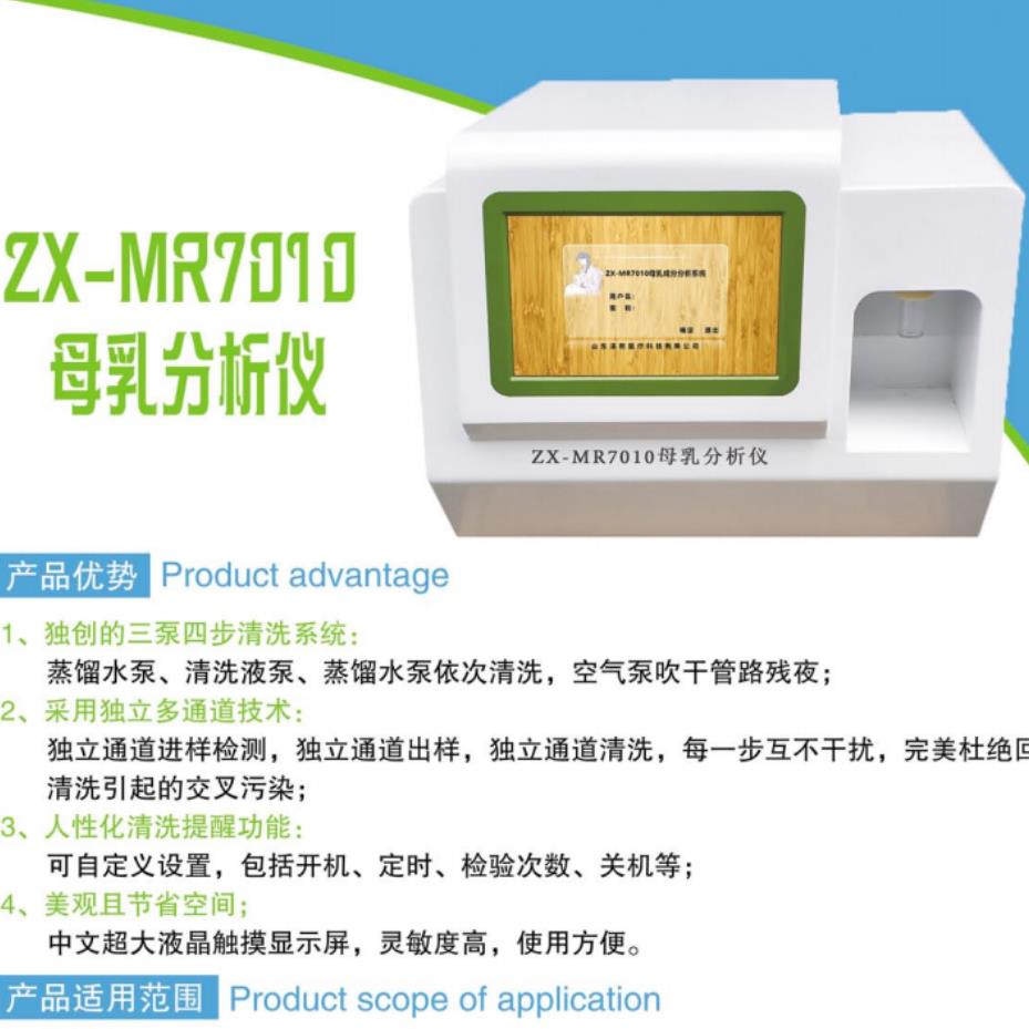 泽熙ZX-MR7010母乳检测仪-母乳分析仪