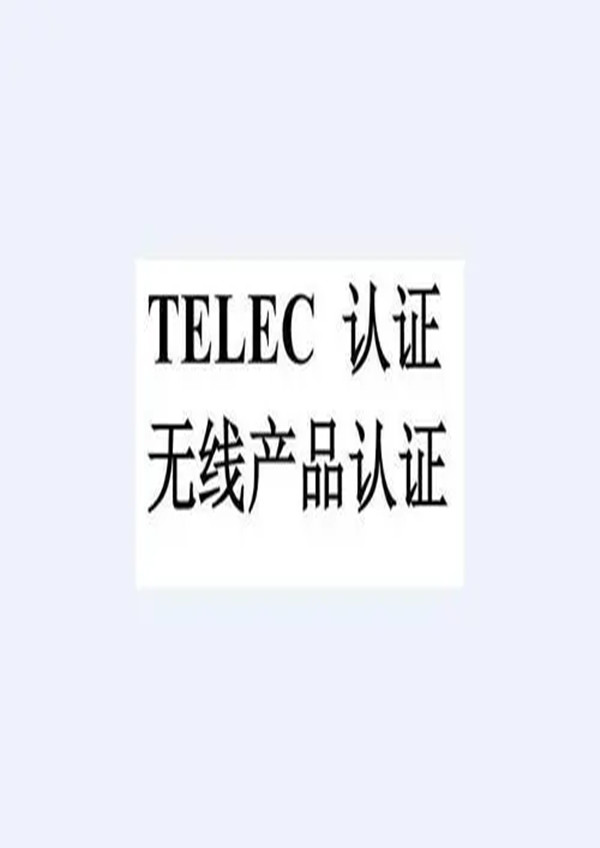 银川无线摄像头日本TELEC认证 日本授权