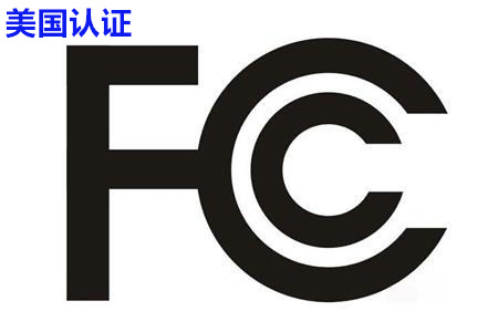 FCC认证是什么？