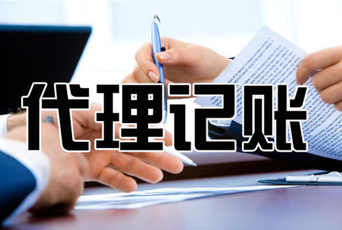 天津和平区代理记账公司乱账旧账整理公司注册办理