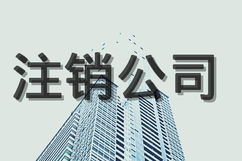 天津河东区注销公司营业执照简易注销流程申请