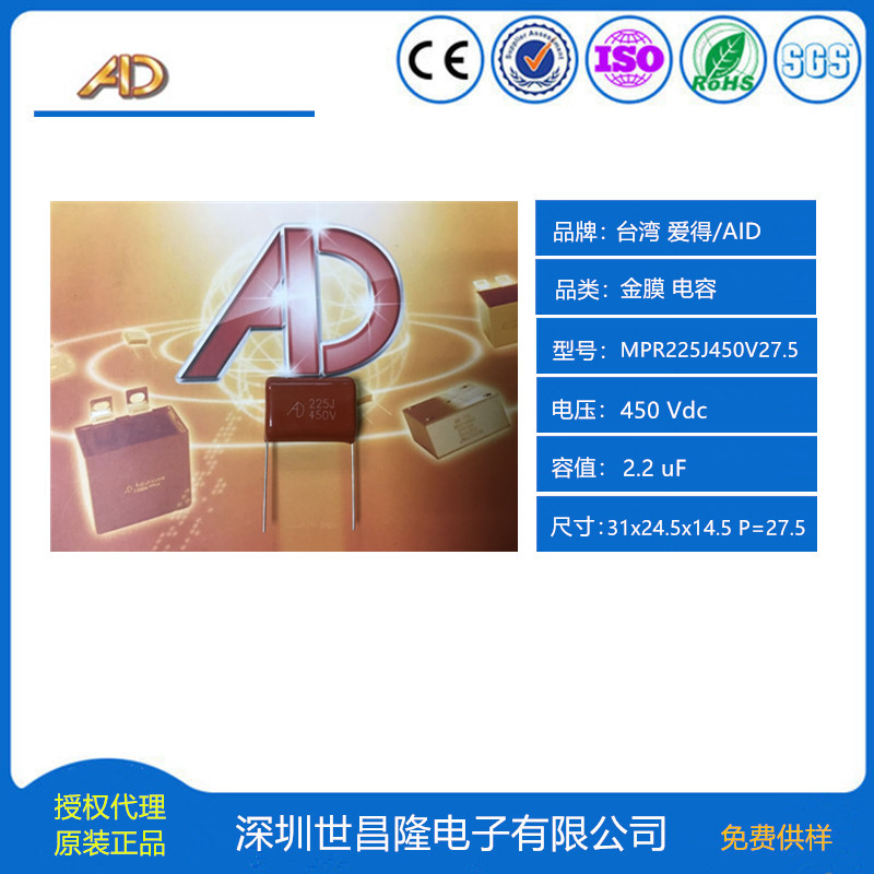 中国台湾AID/爱得电容总代理MPR225J450V27.5 AD电容