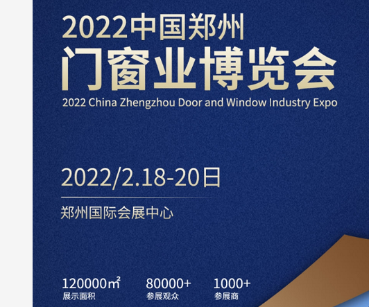 2022年郑州门业展览博览会