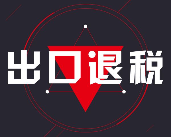 天津进出口公司对外贸易经营者备案