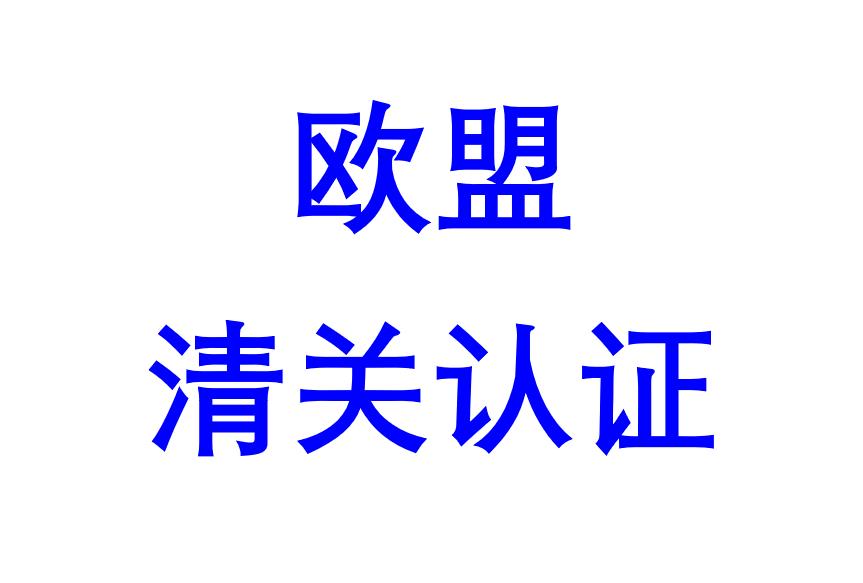 智能座便器CE认证 深圳福永测试公司 第三方检测机构