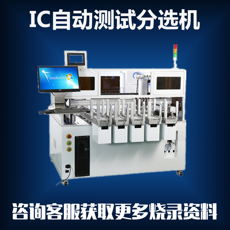 原厂非标定制自动IC测试分选机，可根据需求制定设备