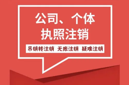 天津武清区公司注销 外贸型企业注销流程