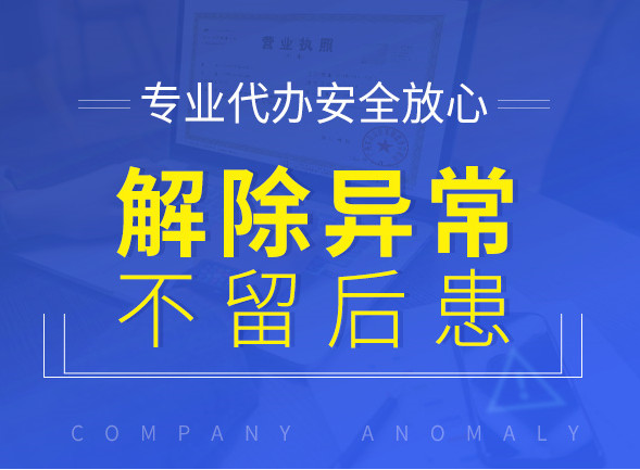 天津津南区办理公司解除工商异常 全程申请