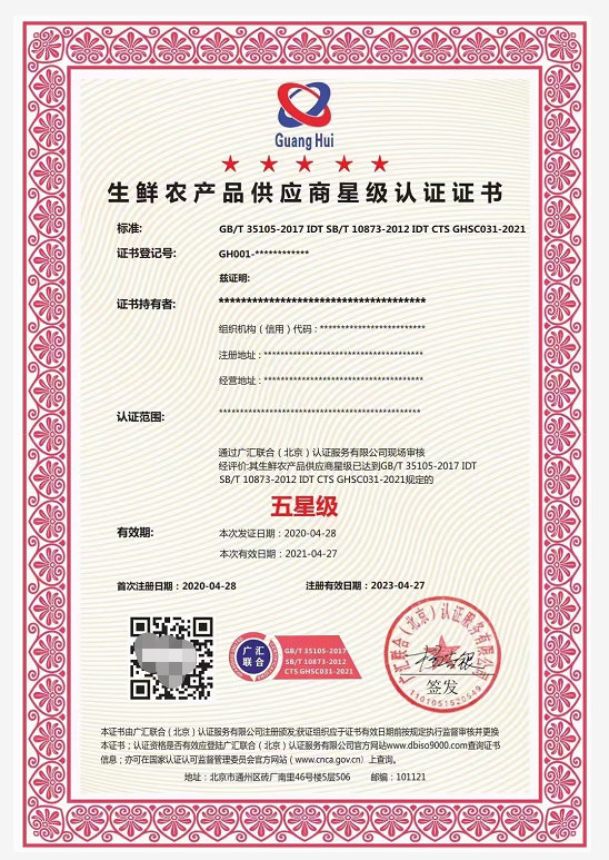 山东生鲜农产品供应商认证证书 申请时间