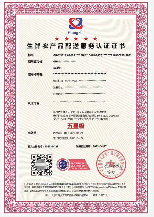 浙江生鲜农产品配送服务认证证书
