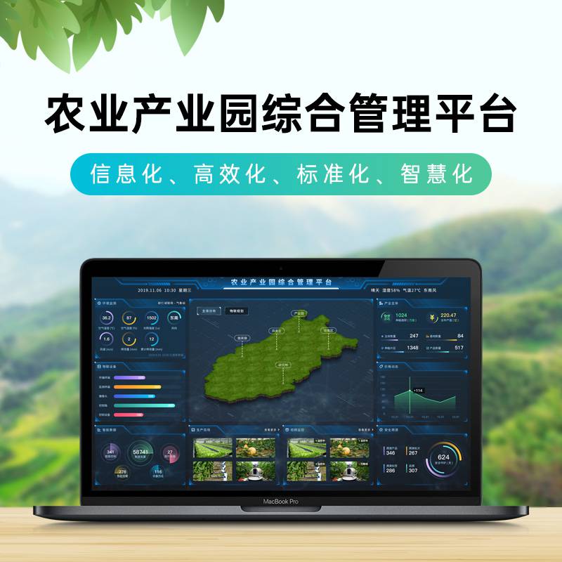 海睿科技农业产业园综合管理平台 一张图大数据中心 乡村振兴