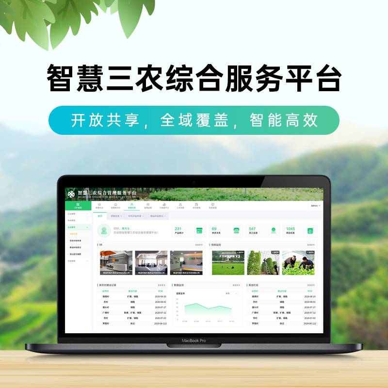 海睿科技智慧三农综合服务平台 三农信息开放共享 服务全域覆盖