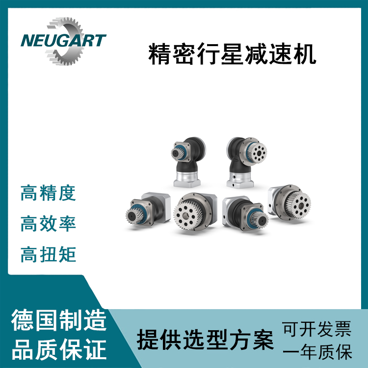 德国NEUGART减速机齿轮组合搭配精密型直角斜齿直齿型号全