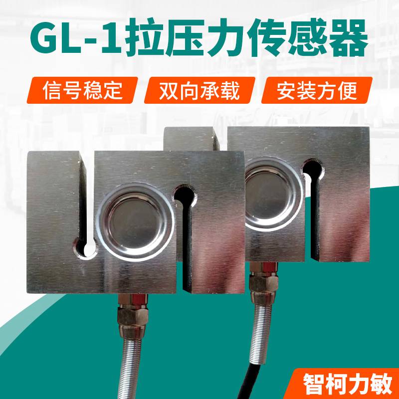 合金钢测力传感器_智柯力敏高承载GL-1测力传感器