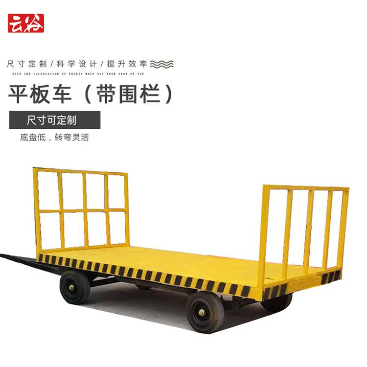 围栏式平板拖车 云谷10吨带护栏平板车 按要求设计定制