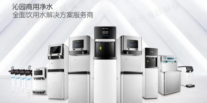 惠山区饮水机分类 欢迎来电 苏州海跃环保科技供应