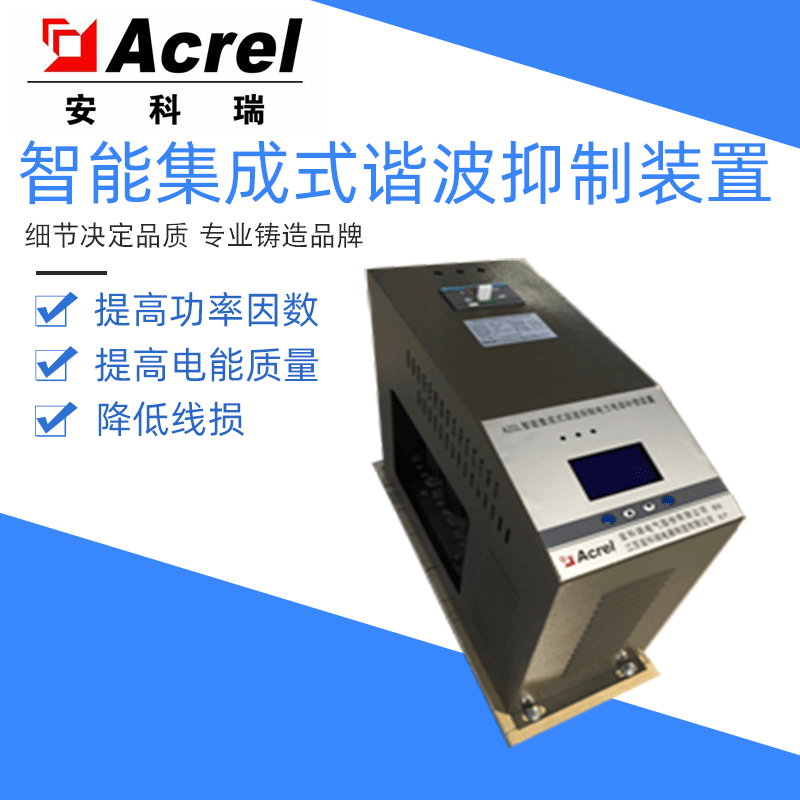 安科瑞AZCL-SP1/525-40-P14系列智能集成式谐波抑制电力电容补偿装置电容器
