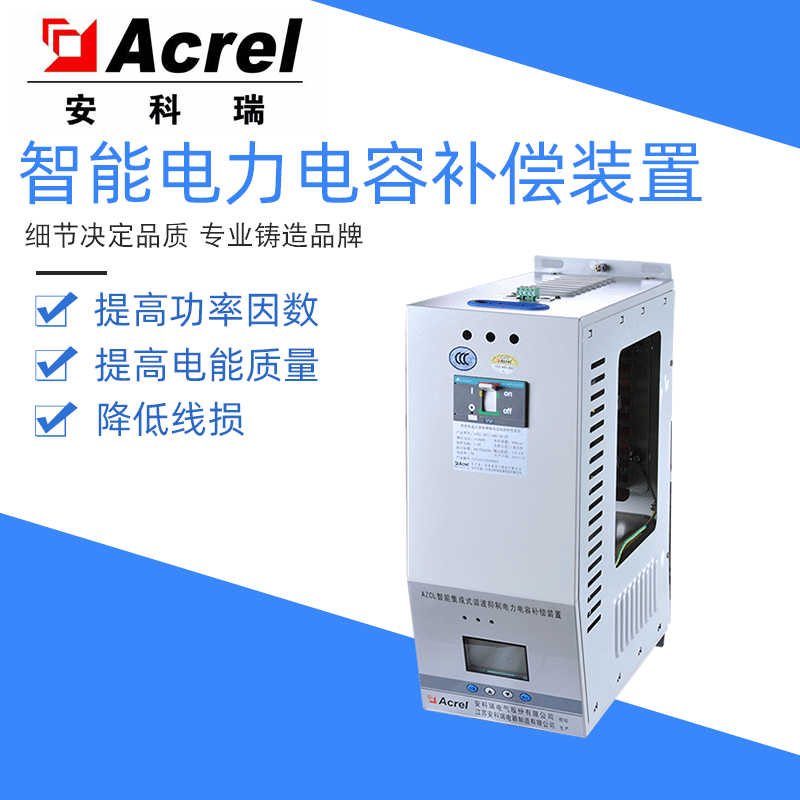 安科瑞AZCL-SP1/480-15-P7智能集成式谐波抑制电力电容补偿装置三相共补SP1