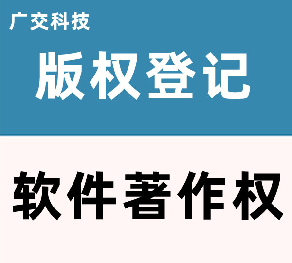 安庆软件著作权代理机构 广交科技